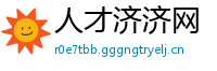 人才济济网
